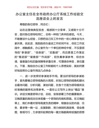 办公室主任在全市政府办公厅系统工作经验交流座谈会上的发言.docx