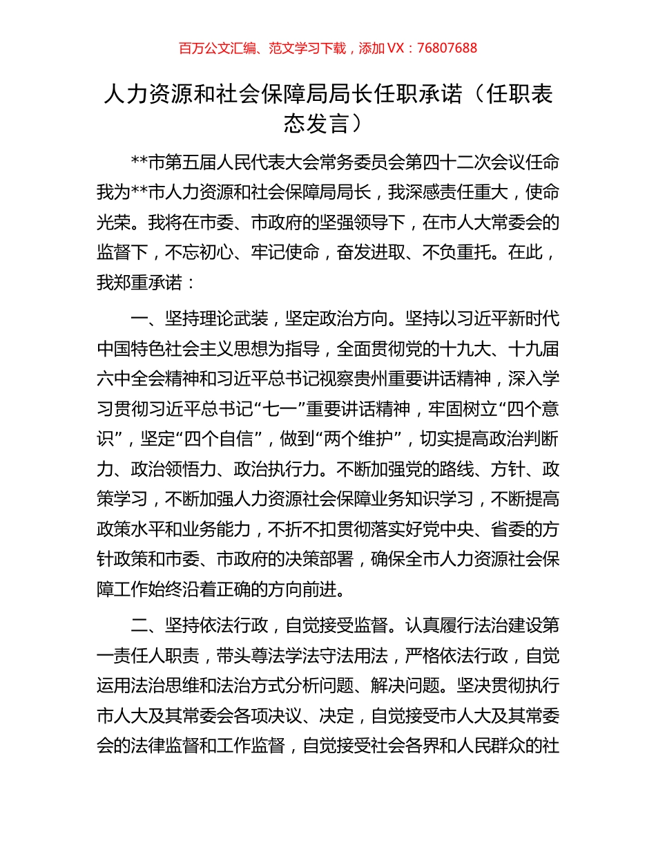 人力资源和社会保障局局长任职承诺（任职表态发言）.docx_第1页