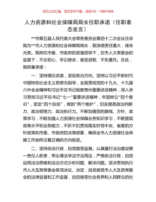 人力资源和社会保障局局长任职承诺（任职表态发言）.docx