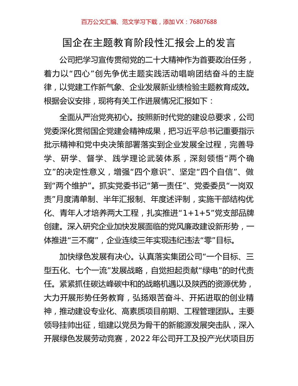 国企在主题教育阶段性汇报会上的发言.docx_第1页