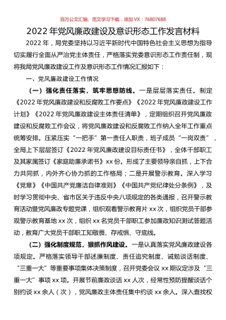 2022年党风廉政建设及意识形态工作发言材料.docx