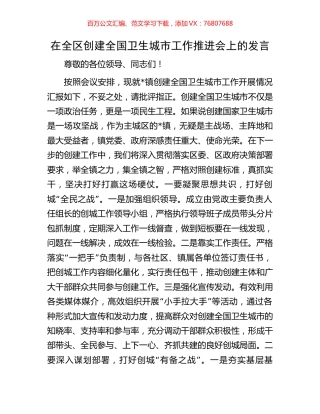 在全区创建全国卫生城市工作推进会上的发言.docx