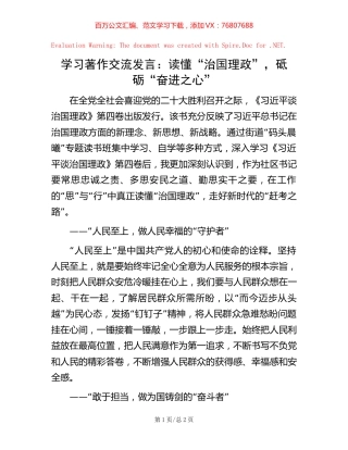 学习著作交流发言：读懂“治国理政”，砥砺“奋进之心”.docx
