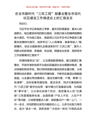 在全市新时代“三民工程”部署会暨全市现代社区建设工作推进会上的汇报发言.docx