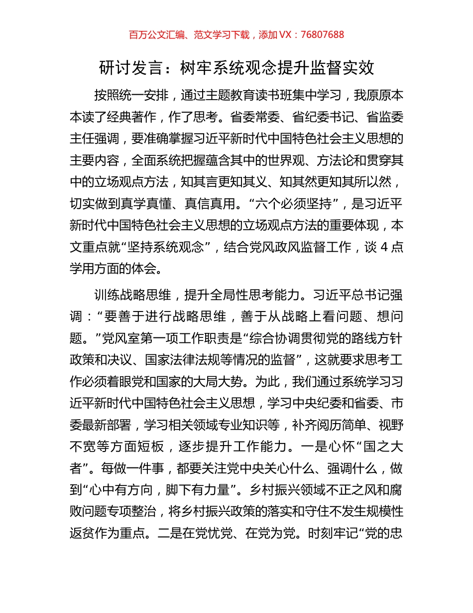 研讨发言：树牢系统观念提升监督实效.docx_第1页