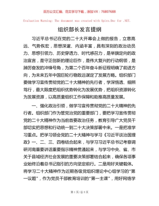 -组织部长发言提纲.docx
