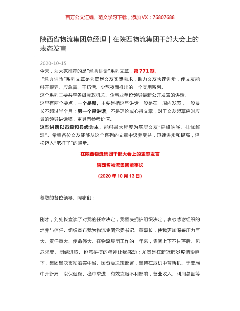 陕西省物流集团总经理：在陕西物流集团干部大会上的表态发言.docx_第1页