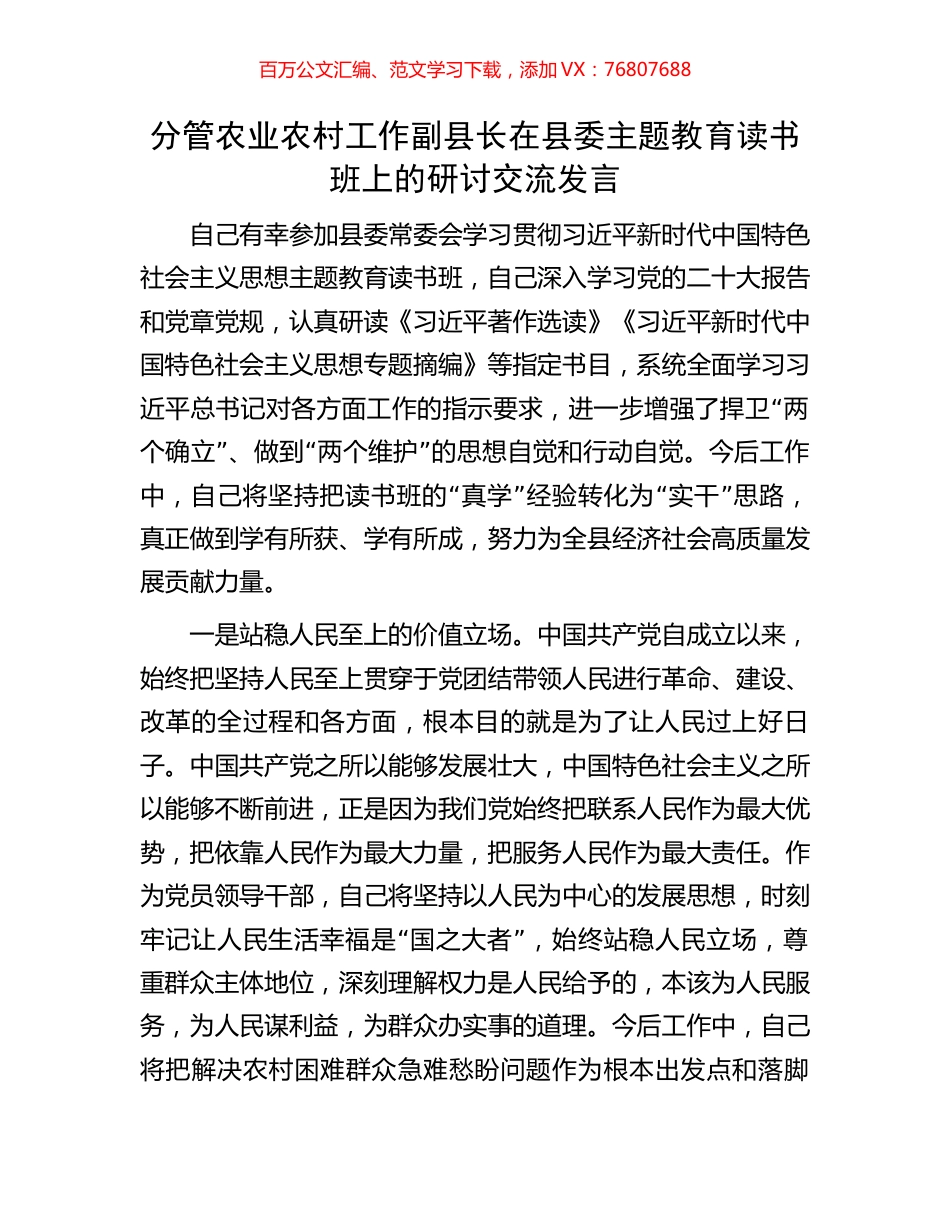 分管农业农村工作副县长在县委主题教育读书班上的研讨交流发言.docx_第1页