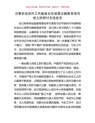 分管农业农村工作副县长在县委主题教育读书班上的研讨交流发言.docx