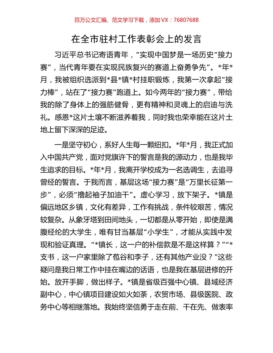 在全市驻村工作表彰会上的发言.docx_第1页