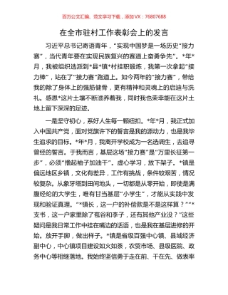 在全市驻村工作表彰会上的发言.docx