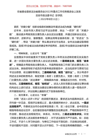 吉安市政法委书记彭学凯：在省委全面依法治省委员会2022年重点工作任务推进会上发言.doc