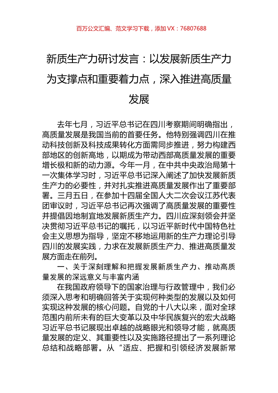 新质生产力研讨发言：以发展新质生产力为支撑点和重要着力点，深入推进高质量发展.docx_第1页