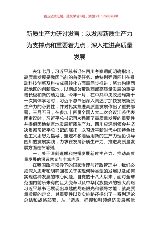 新质生产力研讨发言：以发展新质生产力为支撑点和重要着力点，深入推进高质量发展.docx