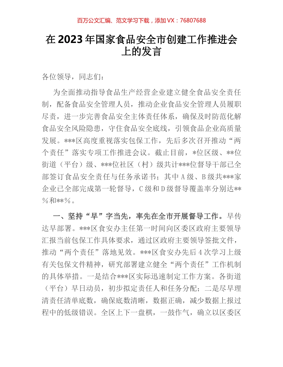 在2023年国家食品安全市创建工作推进会上的发言.docx_第1页