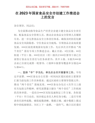 在2023年国家食品安全市创建工作推进会上的发言.docx