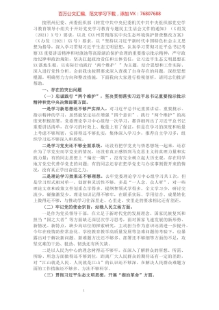生态环境保护督察整改专题民主生活会个人对照检查发言提纲.docx