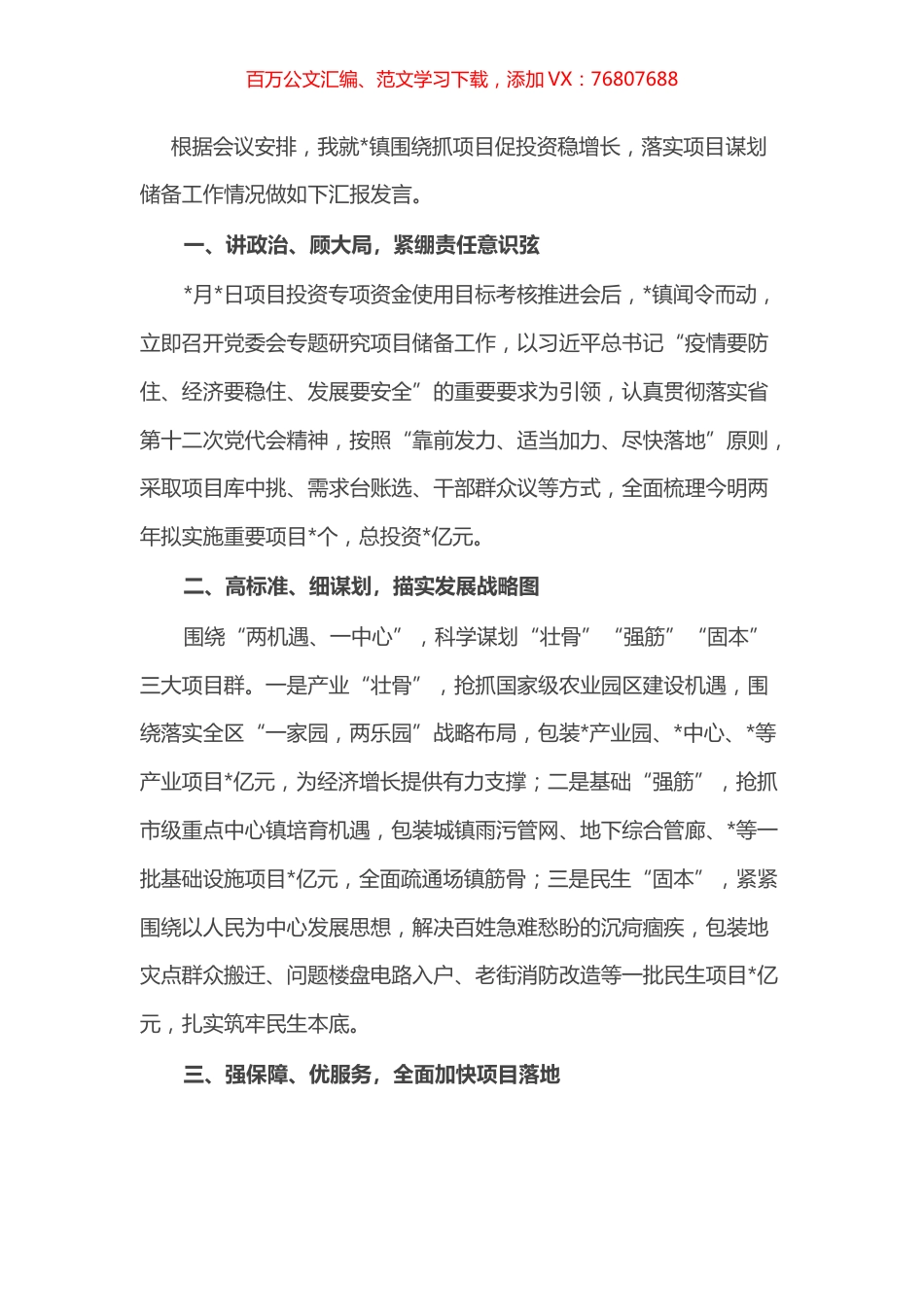 乡镇在全区抓项目促投资稳增长工作专题会上的发言.docx_第1页