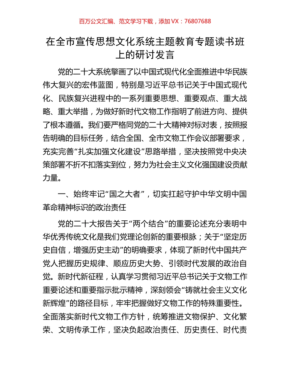 在全市宣传思想文化系统主题教育专题读书班上的研讨发言.docx_第1页