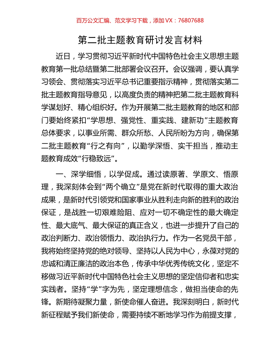 第二批主题教育研讨发言材料.docx_第1页