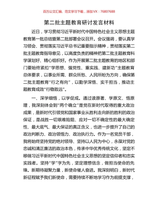 第二批主题教育研讨发言材料.docx