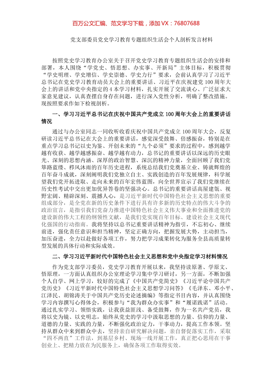 党支部委员党史学习教育专题组织生活会个人剖析发言材料.docx_第1页