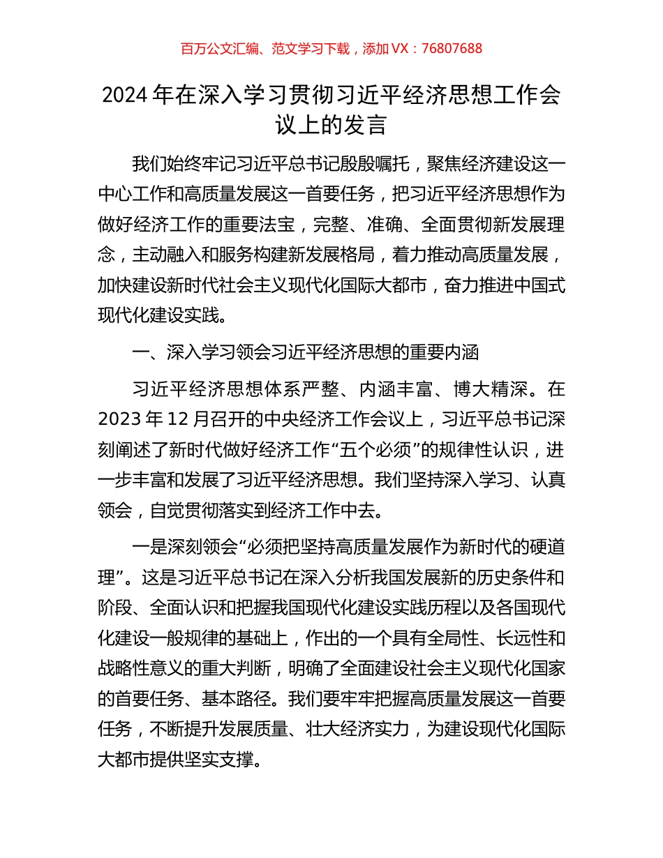 2024年在深入学习贯彻习近平经济思想工作会议上的发言.docx_第1页