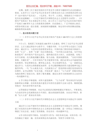 副县长党史学习教育专题组织生活会个人发言提纲​​​​​​​​​​​​.docx