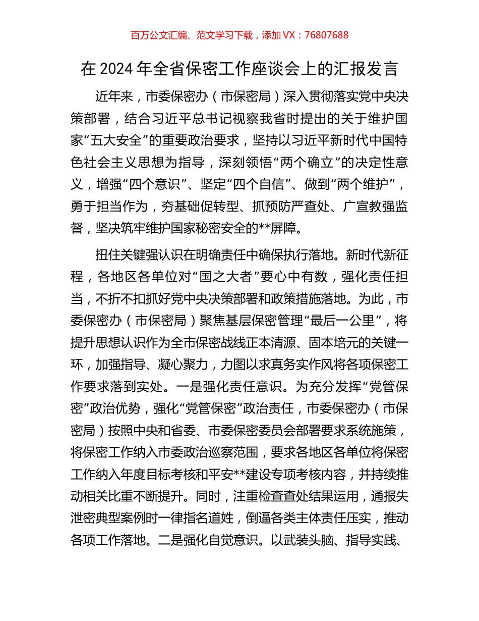 在2024年全省保密工作座谈会上的汇报发言.docx_第1页