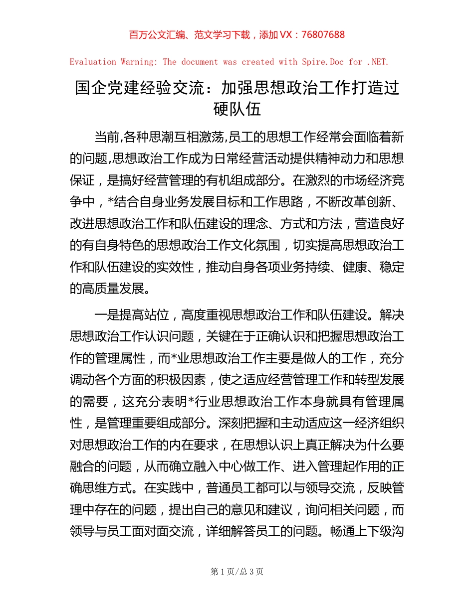 国企党建经验交流：加强思想政治工作 打造过硬队伍.docx_第1页
