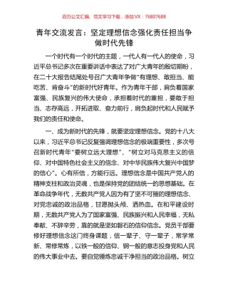 青年交流发言：坚定理想信念强化责任担当争做时代先锋.docx