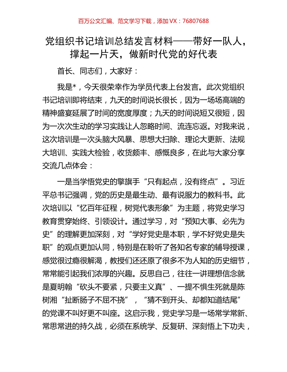 党组织书记培训总结发言材料——带好一队人，撑起一片天，做新时代党的好代表.docx_第1页