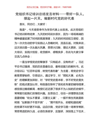 党组织书记培训总结发言材料——带好一队人，撑起一片天，做新时代党的好代表.docx