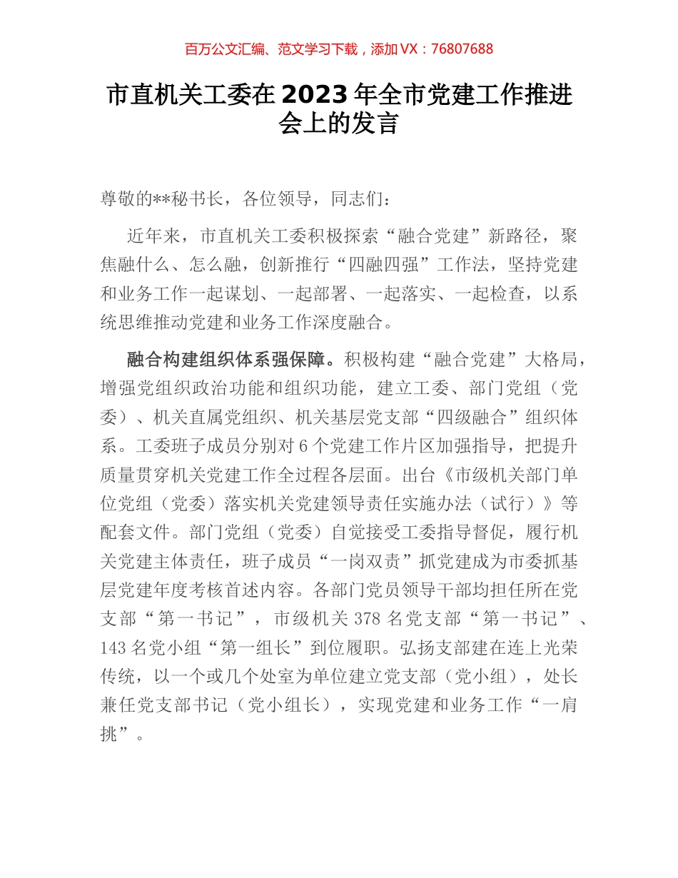 市直机关工委在2023年全市党建工作推进会上的发言.docx_第1页