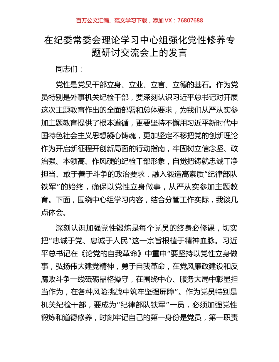 在纪委常委会理论学习中心组强化党性修养专题研讨交流会上的发言.docx_第1页