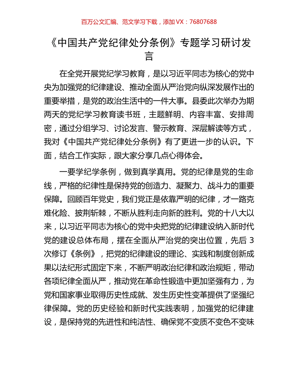 《中国共产党纪律处分条例》专题学习研讨发言.docx_第1页