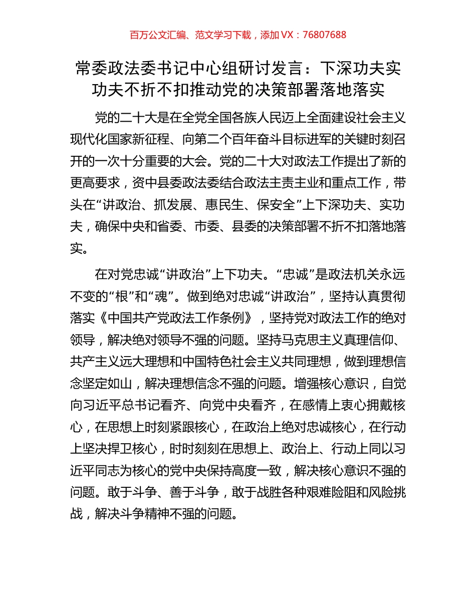 常委政法委书记中心组研讨发言：下深功夫实功夫不折不扣推动党的决策部署落地落实.docx_第1页