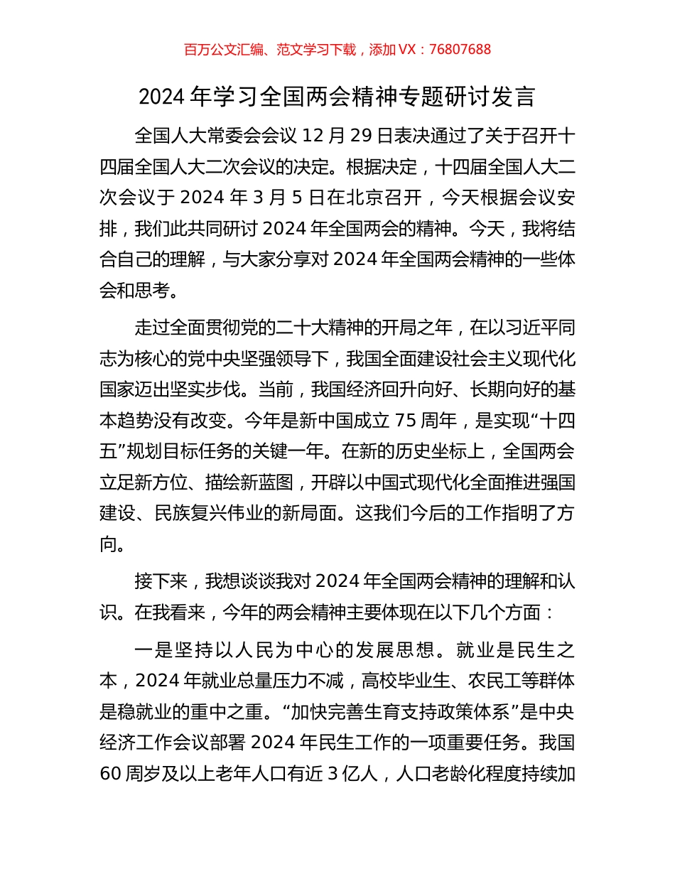 2024年学习全国两会精神专题研讨发言.docx_第1页