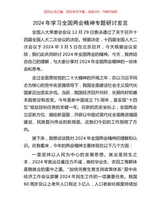 2024年学习全国两会精神专题研讨发言.docx