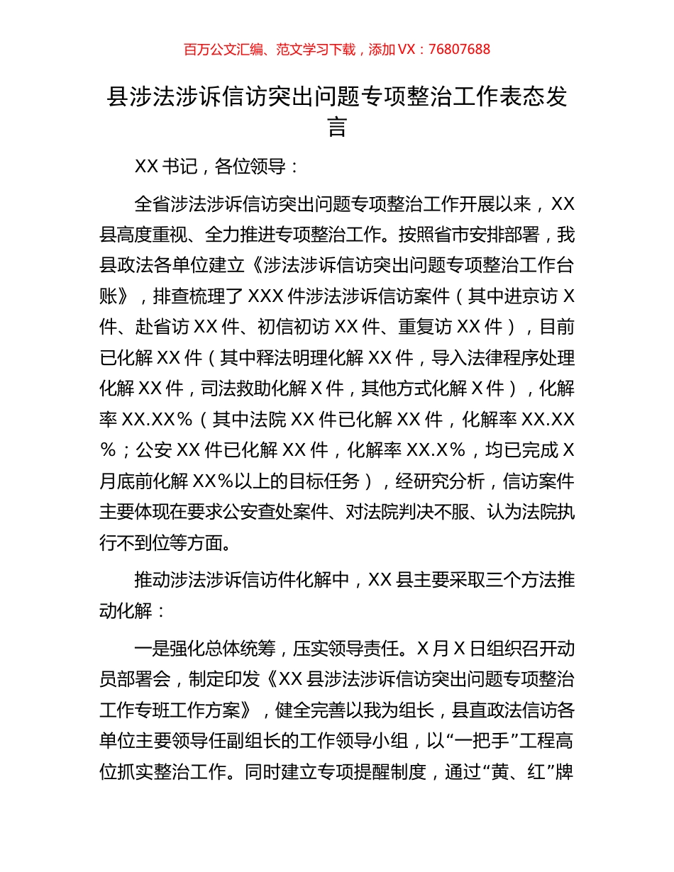 县涉法涉诉信访突出问题专项整治工作表态发言.docx_第1页