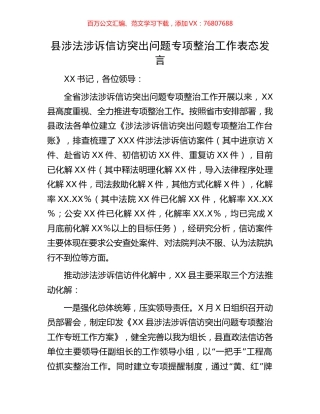 县涉法涉诉信访突出问题专项整治工作表态发言.docx
