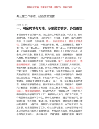 办公室工作总结、经验交流发言.docx