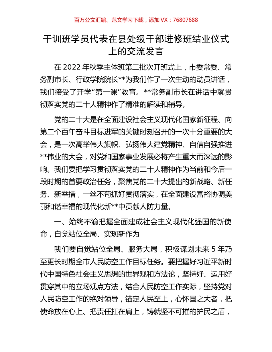 干训班学员代表在县处级干部进修班结业仪式上的交流发言.docx_第1页