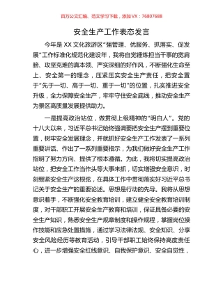 安全生产工作表态发言.docx
