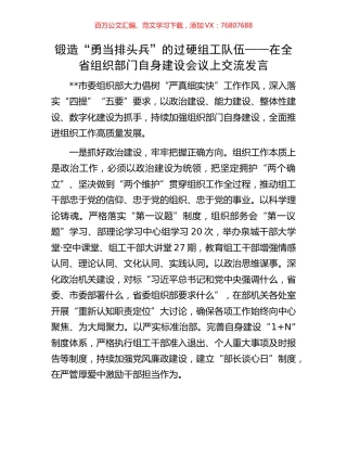 锻造“勇当排头兵”的过硬组工队伍——在全省组织部门自身建设会议上交流发言.docx