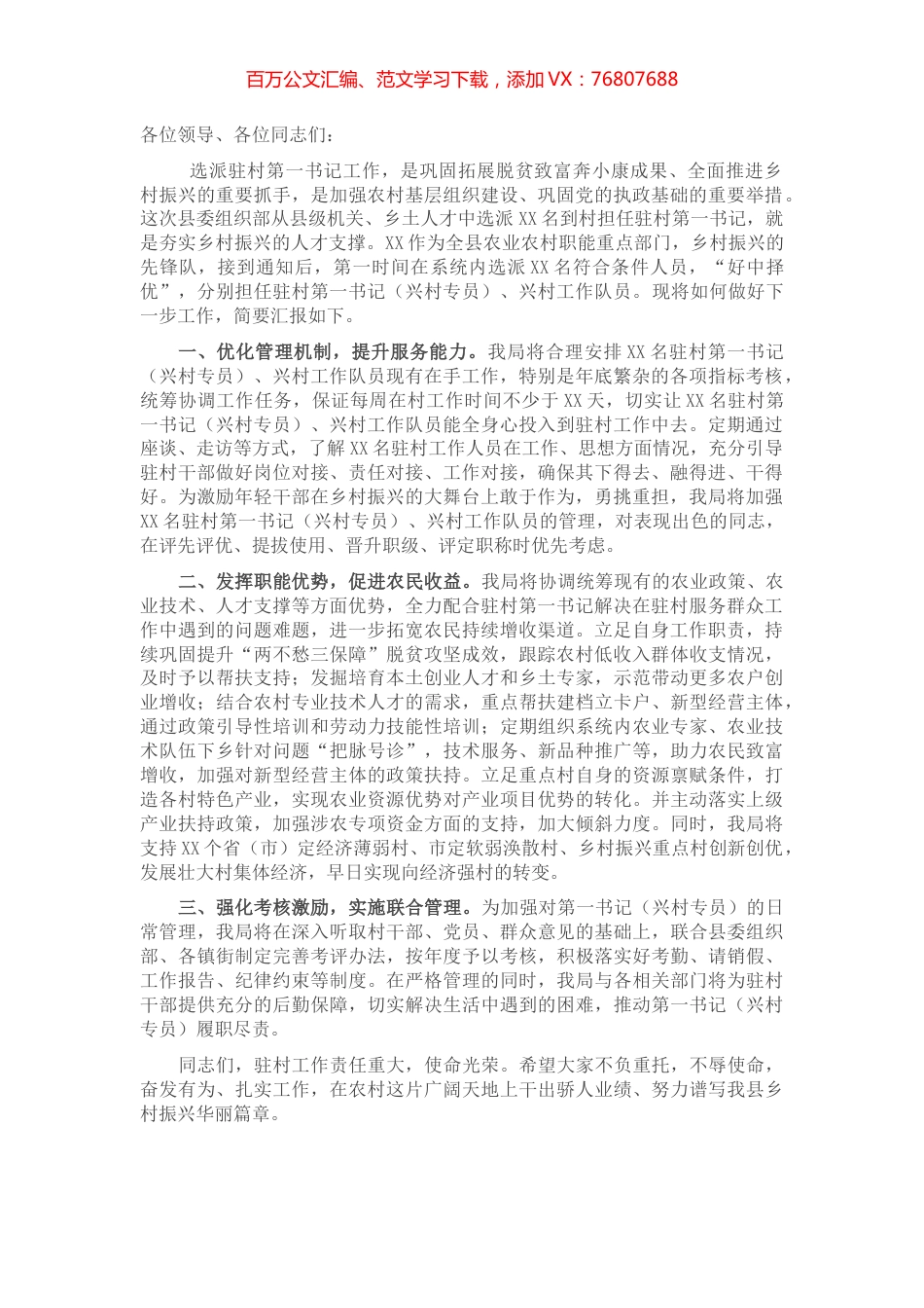 驻村第一书记派驻单位表态发言.docx_第1页