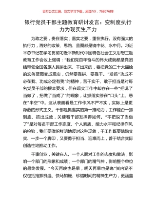 银行党员干部主题教育研讨发言.docx