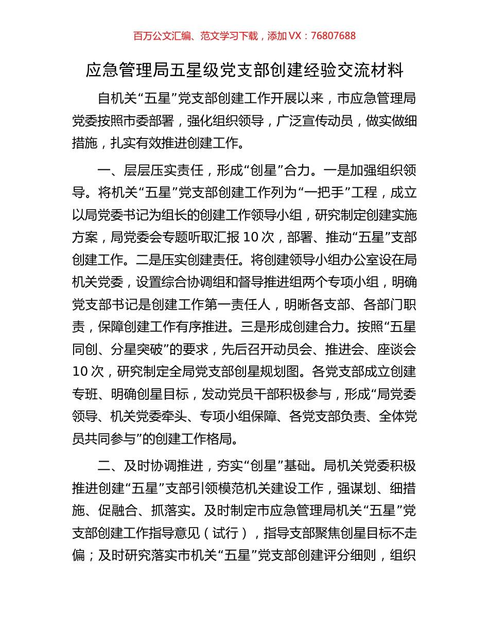 应急管理局五星级党支部创建经验交流材料.docx_第1页