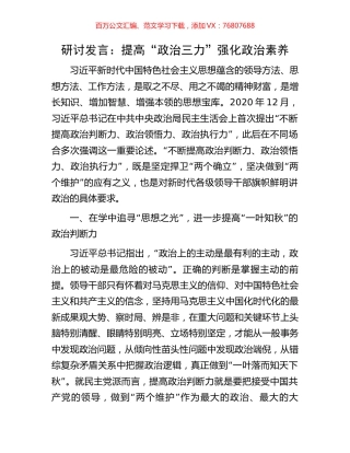 研讨发言：提高“政治三力”强化政治素养.docx