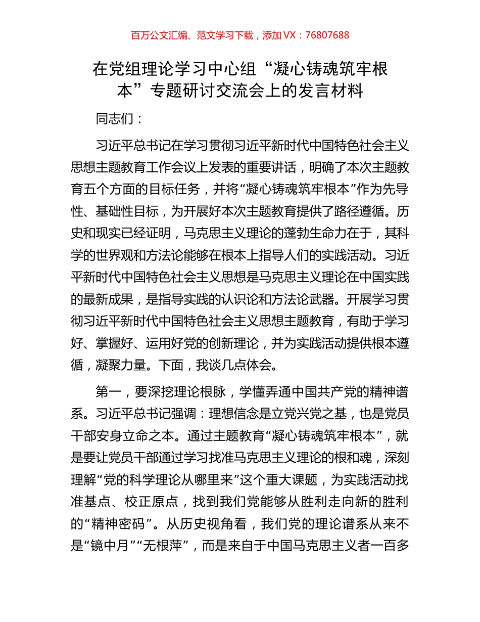 在党组理论学习中心组“凝心铸魂筑牢根本”专题研讨交流会上的发言材料.docx_第1页